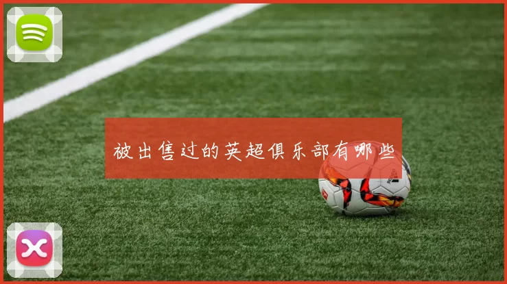 被出售过的英超俱乐部有哪些