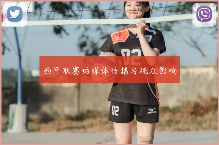 西甲联赛的媒体传播与观众影响