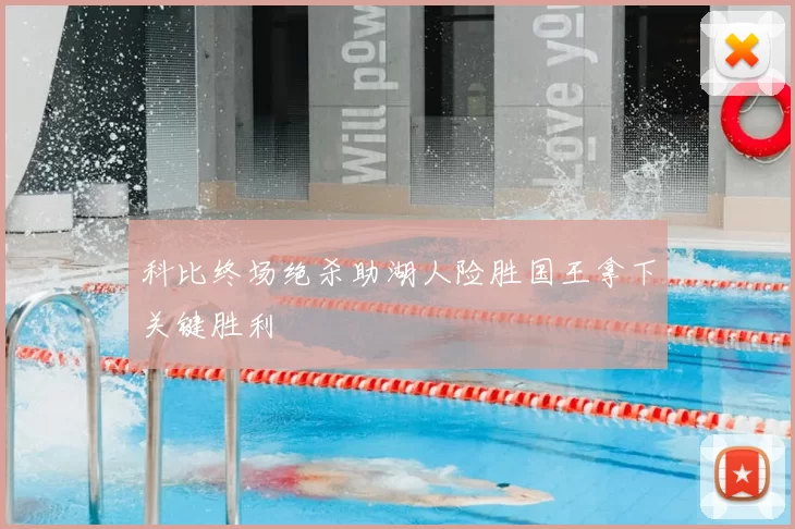 科比终场绝杀助湖人险胜国王拿下关键胜利