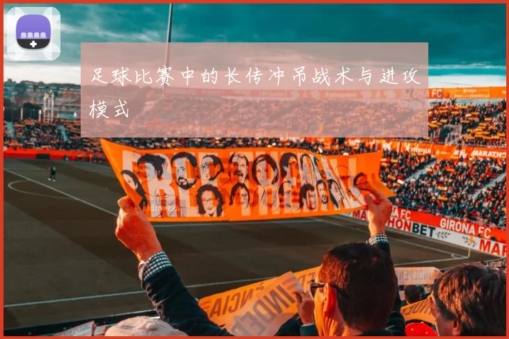 足球比赛中的长传冲吊战术与进攻模式