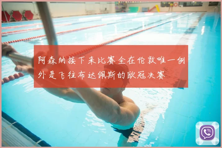 阿森纳接下来比赛全在伦敦唯一例外是飞往布达佩斯的欧冠决赛