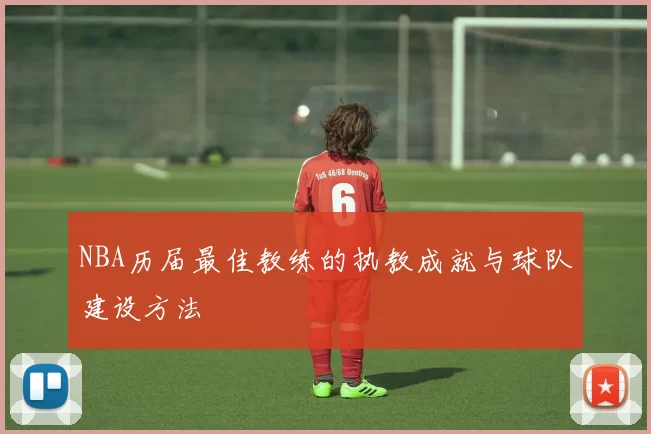 NBA历届最佳教练的执教成就与球队建设方法