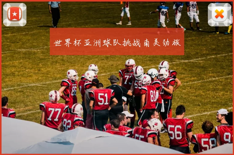 世界杯亚洲球队挑战南美劲旅