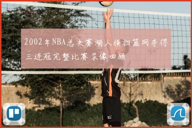 2002年NBA总决赛湖人横扫篮网夺得三连冠完整比赛录像回顾