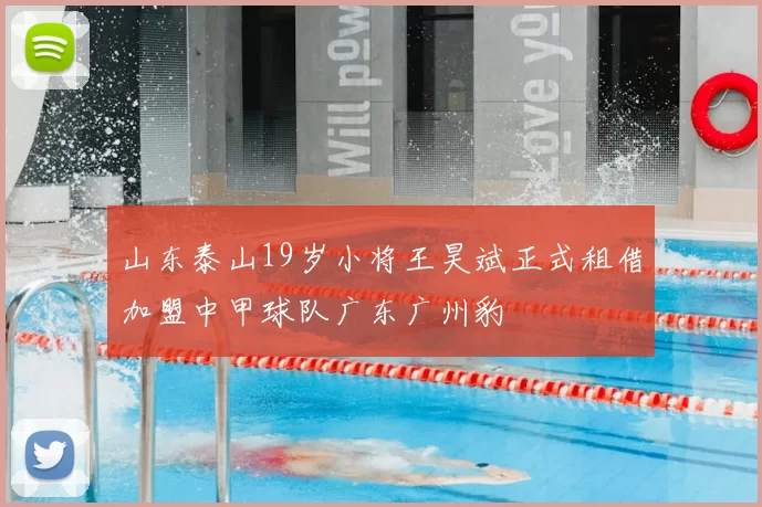 山东泰山19岁小将王昊斌正式租借加盟中甲球队广东广州豹