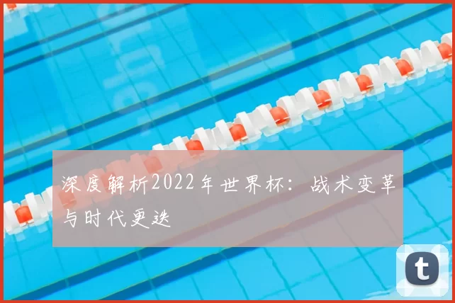 深度解析2022年世界杯:战术变革与时代更迭