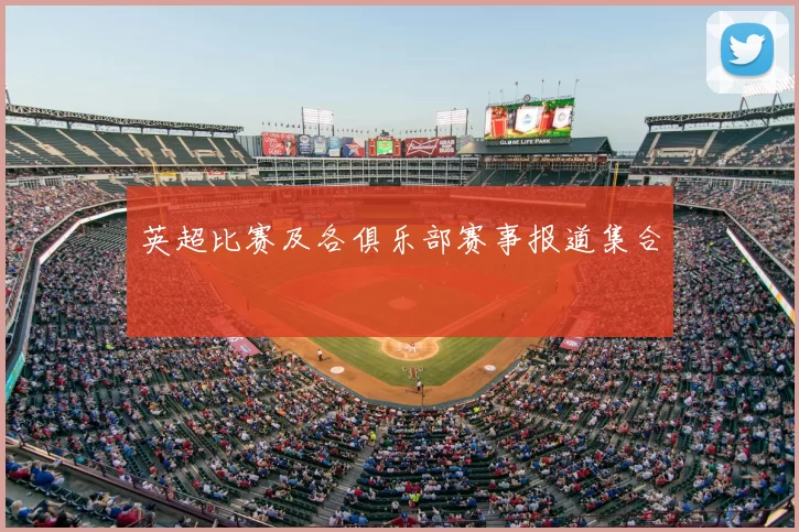 英超比赛及各俱乐部赛事报道集合