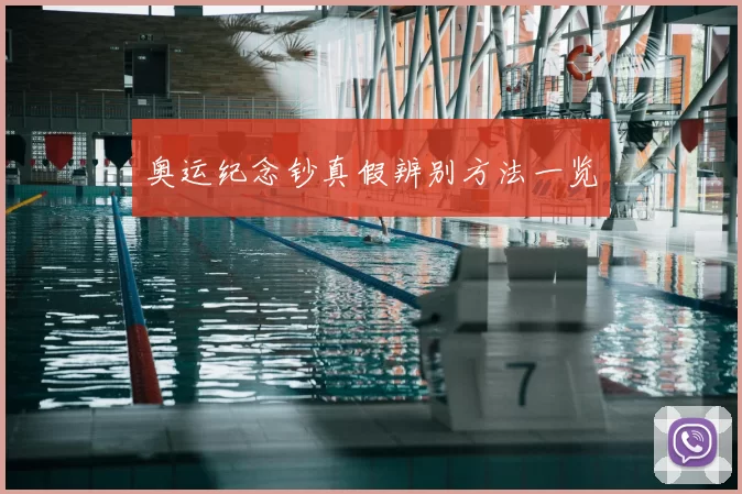 奥运纪念钞真假辨别方法一览