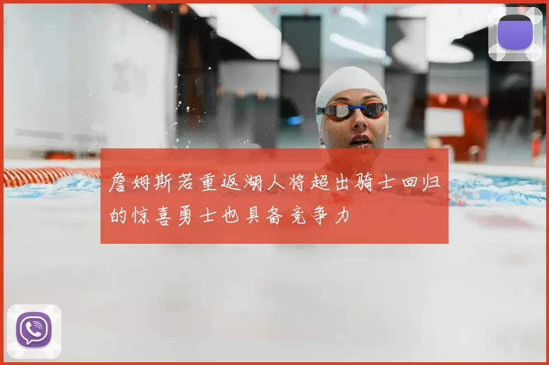 詹姆斯若重返湖人将超出骑士回归的惊喜勇士也具备竞争力