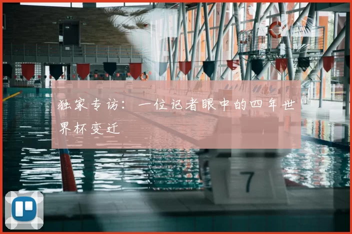 独家专访:一位记者眼中的四年世界杯变迁