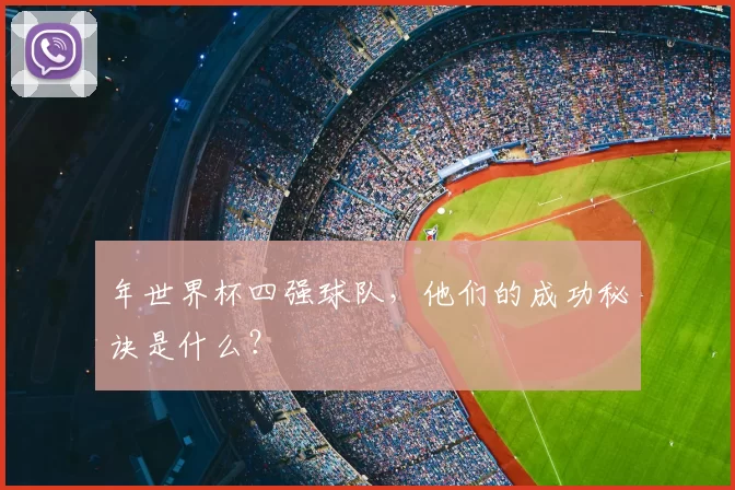 年世界杯四强球队,他们的成功秘诀是什么?