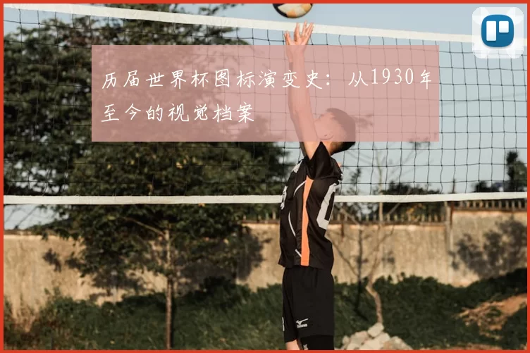 历届世界杯图标演变史：从1930年至今的视觉档案