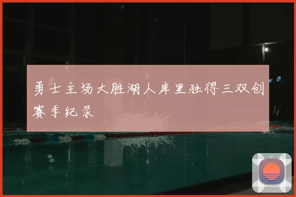 勇士主场大胜湖人库里独得三双创赛季纪录