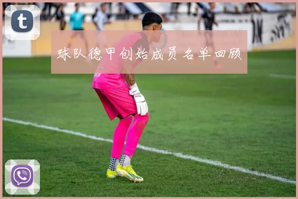 球队德甲创始成员名单回顾