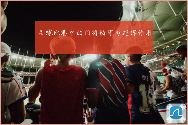足球比赛中的门将防守与指挥作用