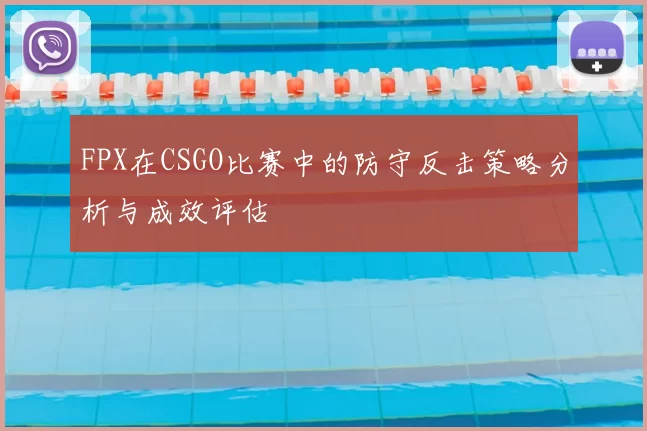 FPX在CSGO比赛中的防守反击策略分析与成效评估
