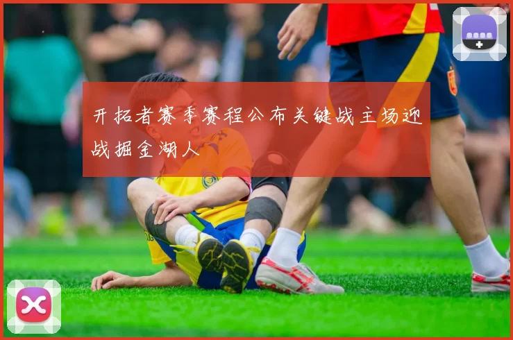 开拓者赛季赛程公布关键战主场迎战掘金湖人
