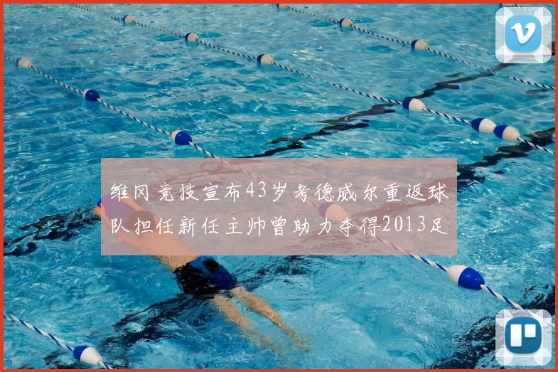 维冈竞技宣布43岁考德威尔重返球队担任新任主帅曾助力夺得2013足总杯