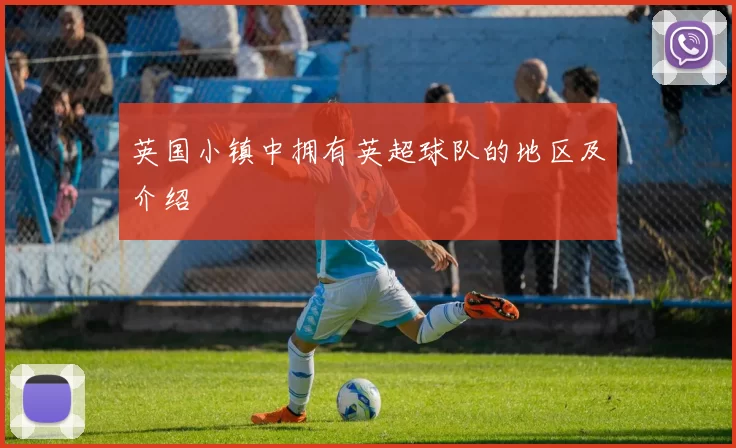 英国小镇中拥有英超球队的地区及介绍