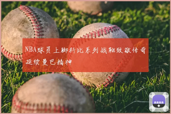 NBA球员上脚科比系列战靴致敬传奇延续曼巴精神