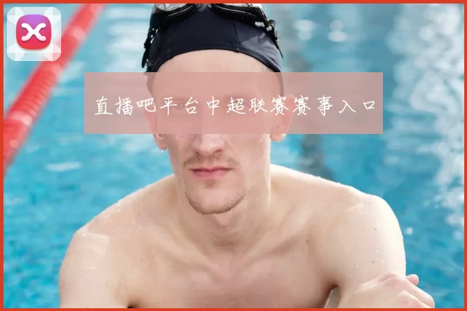 直播吧平台中超联赛赛事入口