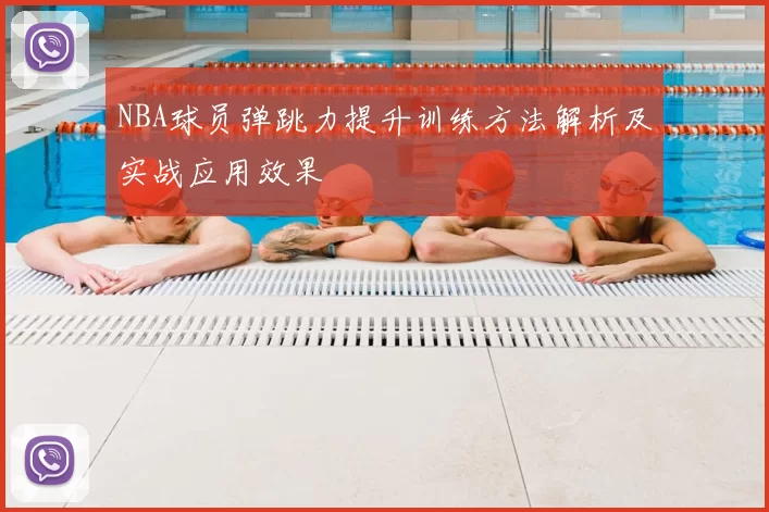 NBA球员弹跳力提升训练方法解析及实战应用效果