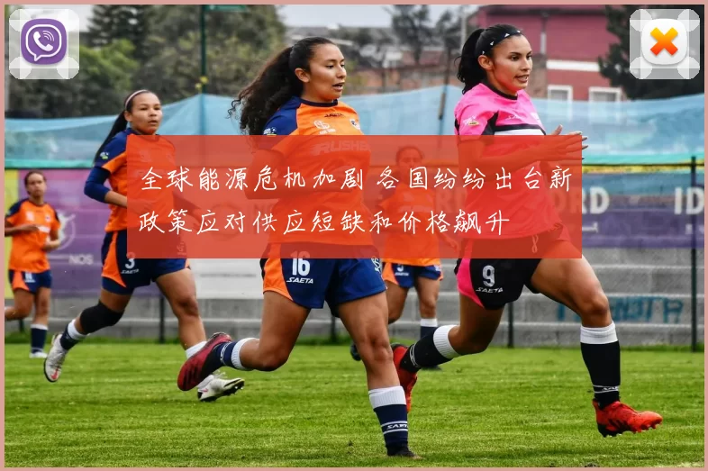 全球能源危机加剧 各国纷纷出台新政策应对供应短缺和价格飙升