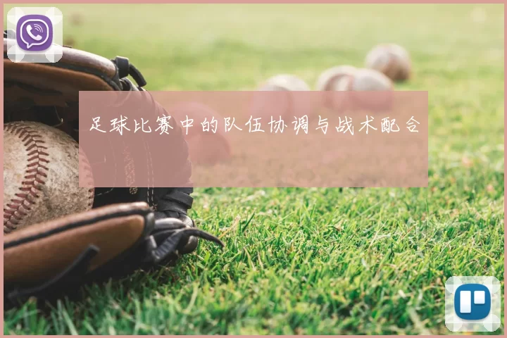 足球比赛中的队伍协调与战术配合