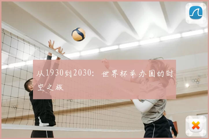 从1930到2030：世界杯举办国的时空之旅