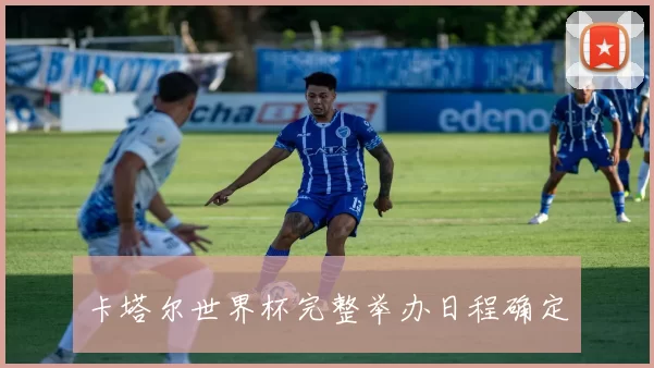 卡塔尔世界杯完整举办日程确定