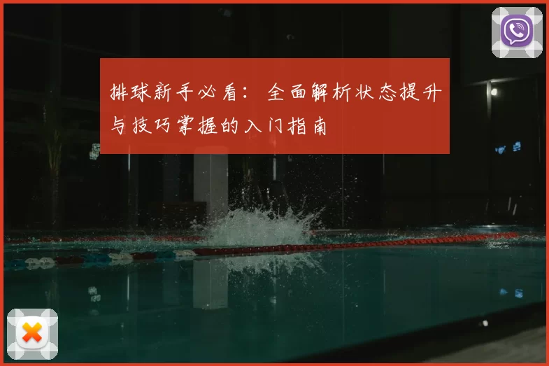 排球新手必看:全面解析状态提升与技巧掌握的入门指南