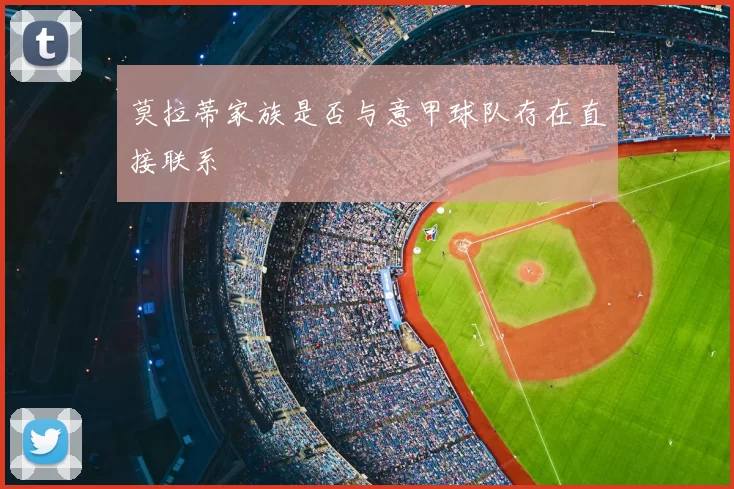 莫拉蒂家族是否与意甲球队存在直接联系