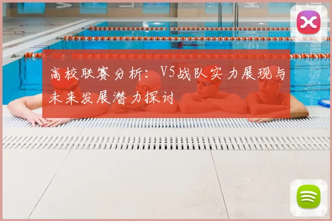 高校联赛分析:V5战队实力展现与未来发展潜力探讨