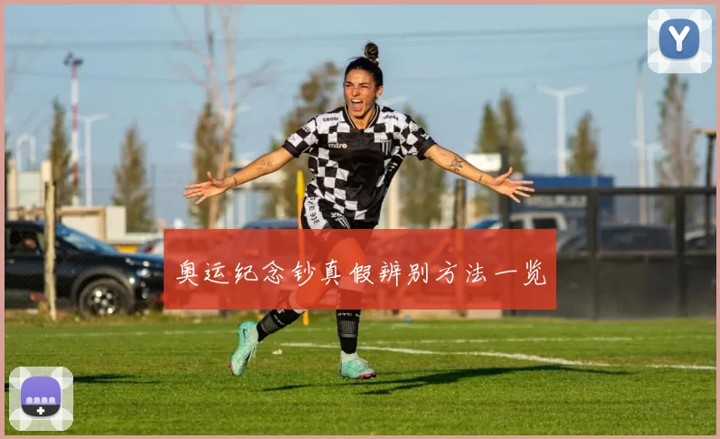 奥运纪念钞真假辨别方法一览
