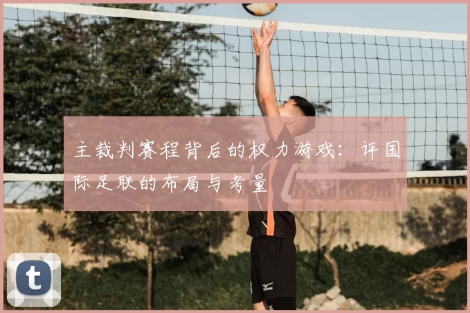 主裁判赛程背后的权力游戏:评国际足联的布局与考量