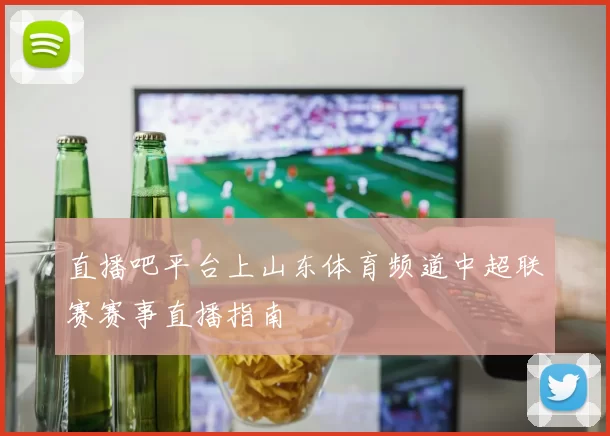 直播吧平台上山东体育频道中超联赛赛事直播指南