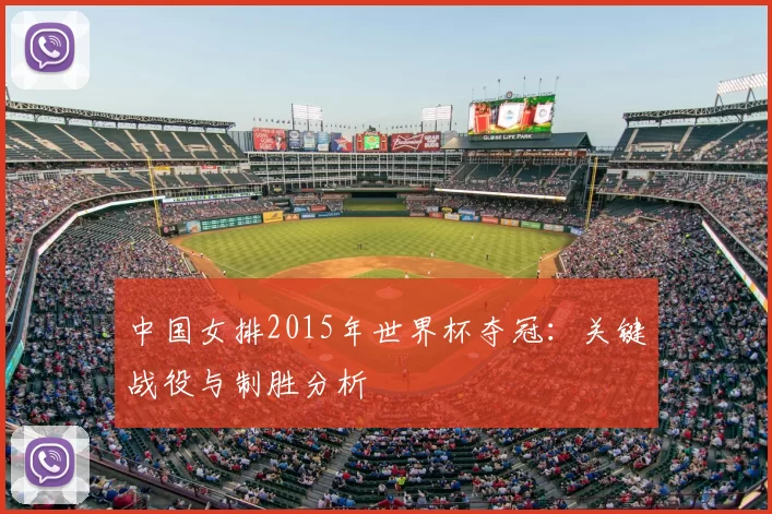 中国女排2015年世界杯夺冠：关键战役与制胜分析