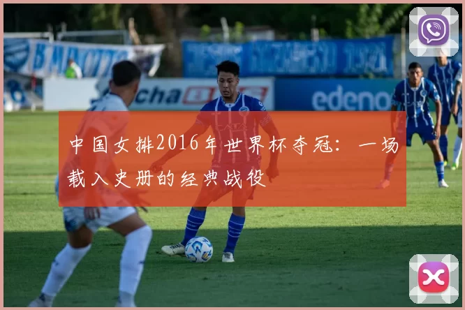 中国女排2016年世界杯夺冠：一场载入史册的经典战役