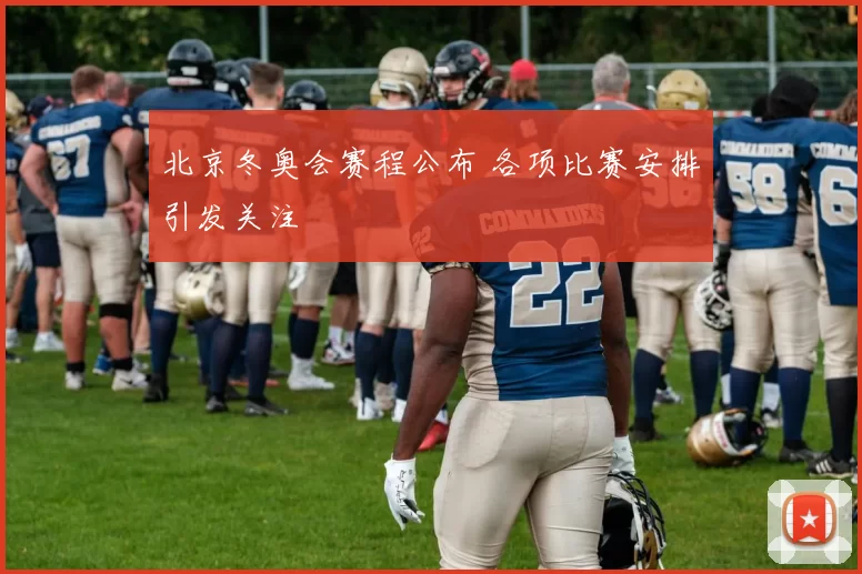 北京冬奥会赛程公布 各项比赛安排引发关注