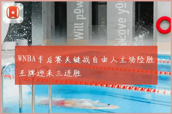 WNBA季后赛关键战自由人主场险胜王牌迎来三连胜