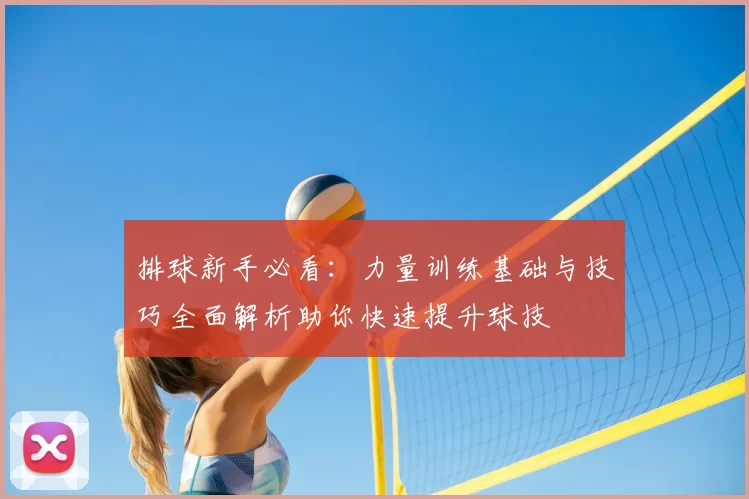 排球新手必看:力量训练基础与技巧全面解析助你快速提升球技