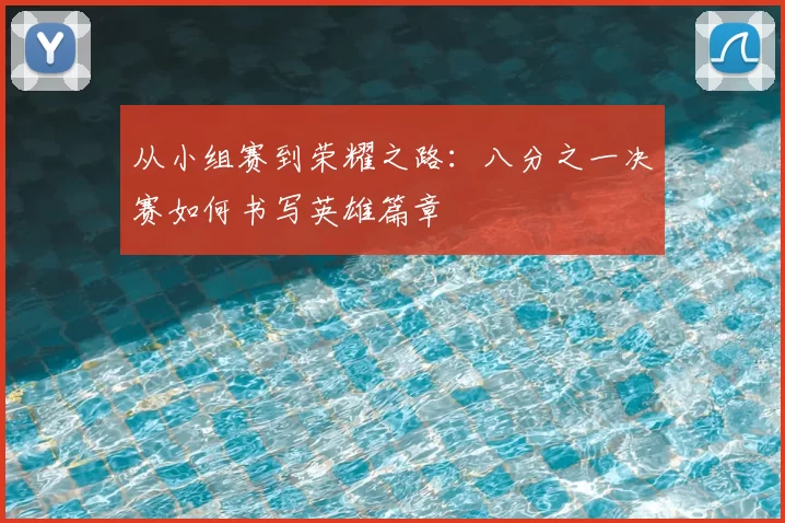 从小组赛到荣耀之路:八分之一决赛如何书写英雄篇章