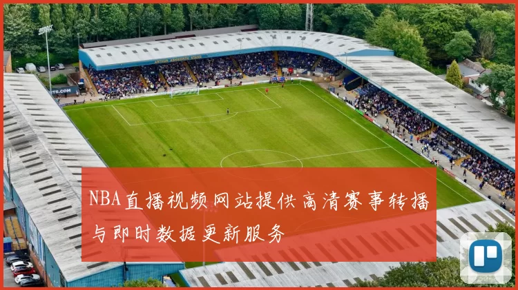 NBA直播视频网站提供高清赛事转播与即时数据更新服务