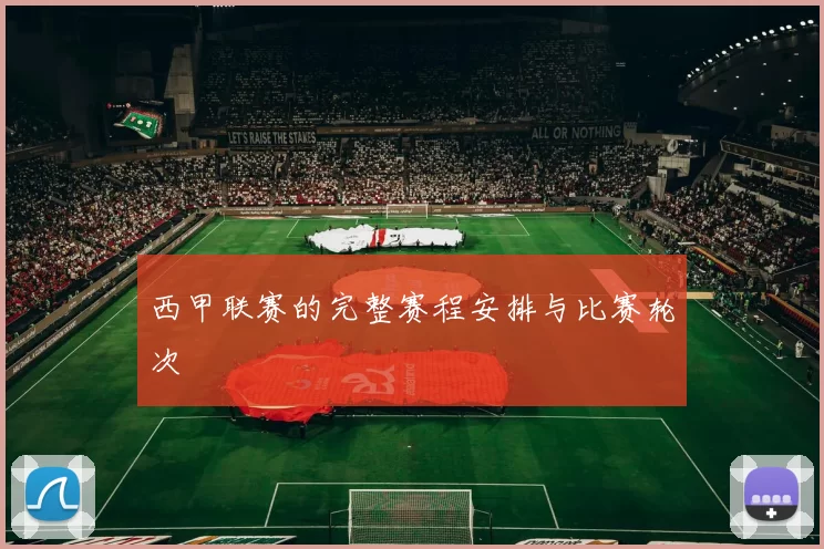 西甲联赛的完整赛程安排与比赛轮次