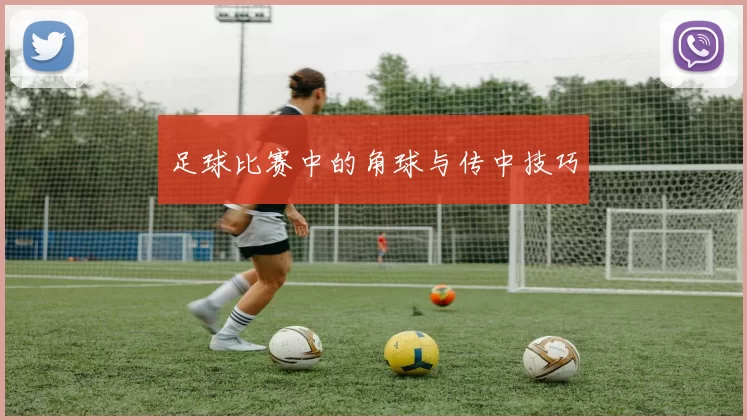 足球比赛中的角球与传中技巧
