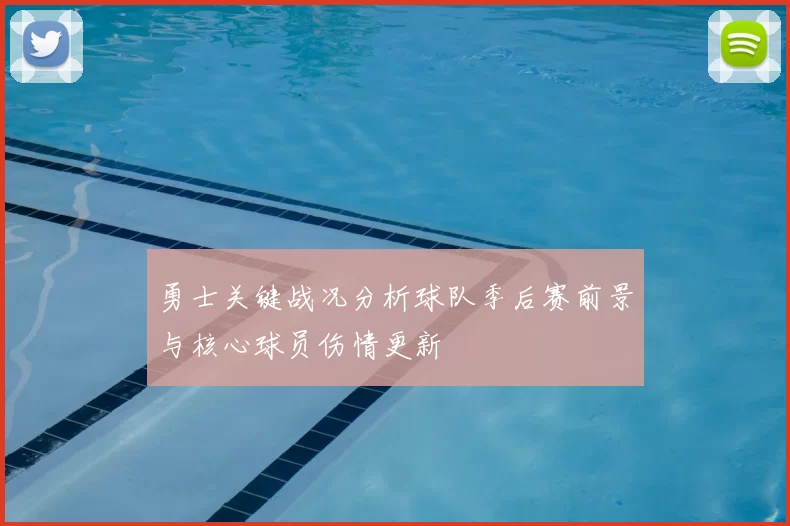 勇士关键战况分析球队季后赛前景与核心球员伤情更新