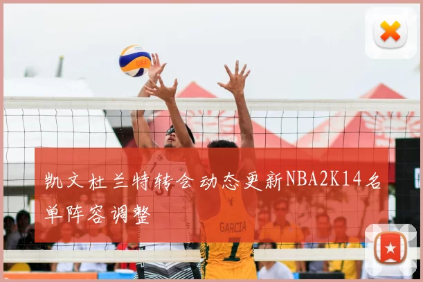 凯文杜兰特转会动态更新NBA2K14名单阵容调整
