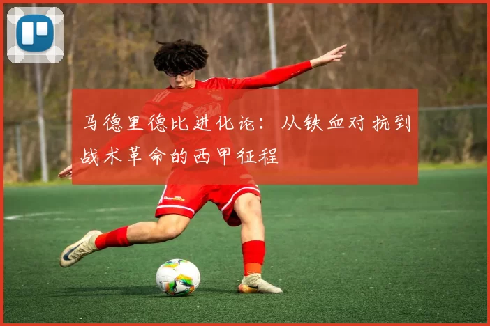 马德里德比进化论:从铁血对抗到战术革命的西甲征程
