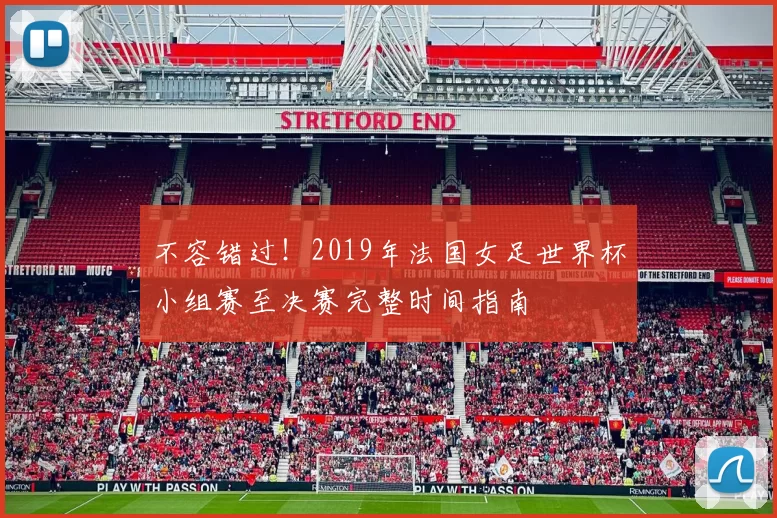 不容错过!2019年法国女足世界杯小组赛至决赛完整时间指南