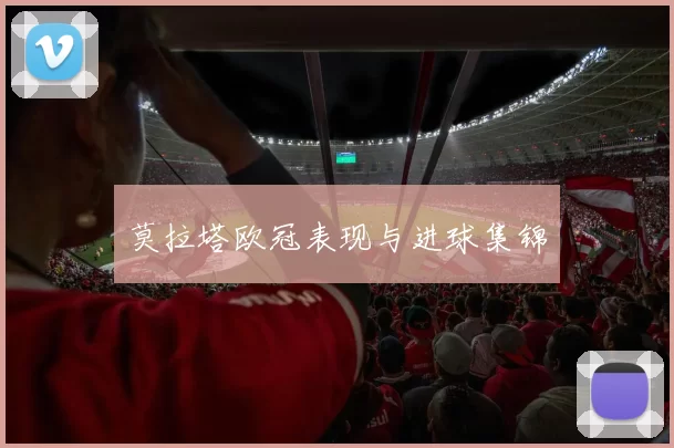 莫拉塔欧冠表现与进球集锦